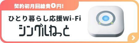 契約初月回線費0円｜シングルねっと